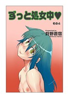 ずっと処女中 その4のイメージ画像