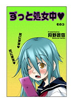 ずっと処女中 その3の表紙