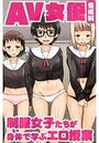 AV女優養成科 制服女子たちが身体で学ぶエロ授業のイメージ画像