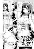 コスプレ主婦の悪いクセの表紙|成年コミックデータベース