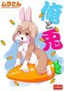 俺と兎のイメージ画像
