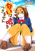 匂いは嘘をつきませんのイメージ画像