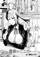 蠢動のこころ【単話】の表紙|成年コミックデータベース