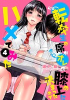 転校生の席がオレの膝の上に決まったのでハメてみた 4のイメージ画像