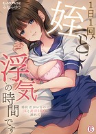 1日1回、姪と浮気の時間です〜婚約者がいるのにJKと泥沼SEXに溺れて(6)のイメージ画像