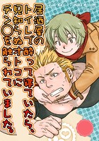 居酒屋のトイレで酔って寝ていたら、見知らぬオトコにチン&cir;を触られていました。のイメージ画像