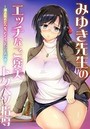 【フルカラー版】みゆき先生のエッチなご褒美トクベツ指導―満点取れたらもっとイイことシてあげる―のイメージ画像