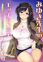 みゆき先生のエッチなご褒美トクベツ指導&horbar;満点取れたらもっとイイことシてあげる&horbar;のイメージ画像