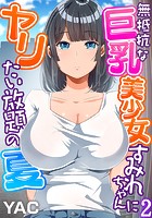 無抵抗な巨乳美少女すみれちゃんにヤリたい放題の夏(フルカラー) 2のイメージ画像