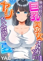 無抵抗な巨乳美少女すみれちゃんにヤリたい放題の夏（フルカラー） 1の表紙|成年コミックデータベース