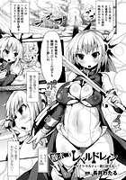 腹ボコレベルドレイン~セイラ・セルティー悪に屈する~【単話】のイメージ画像