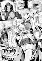 魔法戦士アリサ 呑まれてエナジードレイン!【単話】のイメージ画像