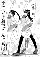 小さい下着でこんにちはのイメージ画像