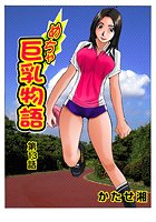 めちゃ巨乳物語（13）の表紙|成年コミックデータベース