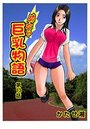 めちゃ巨乳物語（13）のイメージ画像