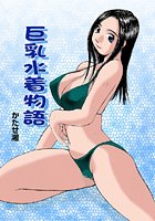 巨乳水着物語のイメージ画像