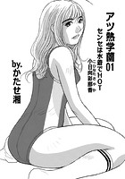 アツ熱学園 01のイメージ画像