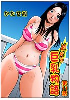 めちゃ巨乳物語（11）のイメージ画像
