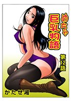 めちゃ巨乳物語（12）のイメージ画像