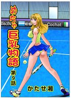 めちゃ巨乳物語（9）のイメージ画像