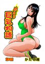 めちゃ巨乳物語（8）のイメージ画像