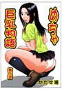 めちゃ巨乳物語（5）のイメージ画像