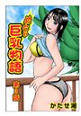 めちゃ巨乳物語（3）のイメージ画像