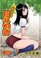 めちゃ巨乳物語（2）のイメージ画像
