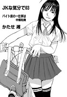 JKな気分で （3）の表紙