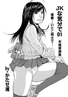 JKな気分で （1）の表紙