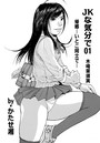 JKな気分で （1）のイメージ画像
