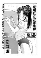 学園クラス女子事情・残暑のイメージ画像