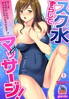 スク水ずらしてマッサージ！～コーチ、そんなにしたらセックスになっちゃいます&hellip;！【フルカラー】 （1）のイメージ画像