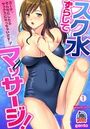 スク水ずらしてマッサージ！～コーチ、そんなにしたらセックスになっちゃいます…！【フルカラー】 （1）のイメージ画像