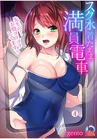 スク水着たまま満員電車～先生の&hellip;お股ゴリゴリしてますぅ～ （4）のイメージ画像