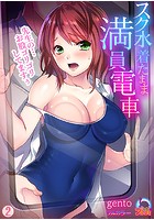 スク水着たまま満員電車～先生の&hellip;お股ゴリゴリしてますぅ～【フルカラー】 （2）のイメージ画像