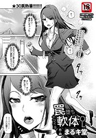 罠堕ちナマイキ軟体OLのイメージ画像