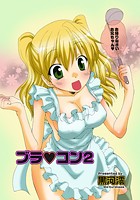 ブラ コン（2）の表紙