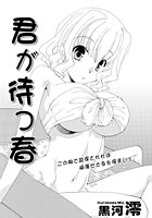 君が待つ春のイメージ画像