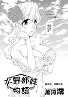 水野姉妹物語 最終話のイメージ画像