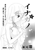 イナカノ（11）のイメージ画像