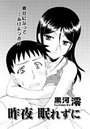 昨夜、眠れずにのイメージ画像