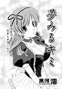 夢みるキミのイメージ画像