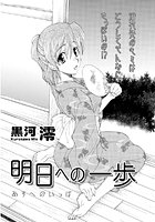 明日への一歩のイメージ画像