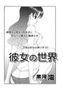 彼女の世界のイメージ画像