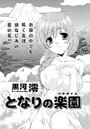 となりの楽園のイメージ画像