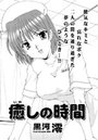 癒しの時間のイメージ画像