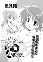 夏色ヘヴンのイメージ画像
