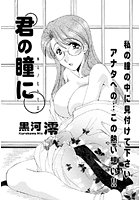 君の瞳にのイメージ画像