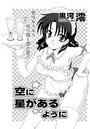 空に星があるようにのイメージ画像
